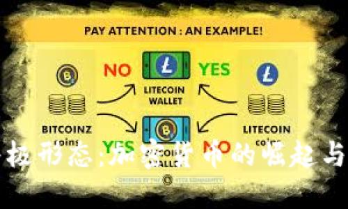 货币的终极形态：加密货币的崛起与未来时刻