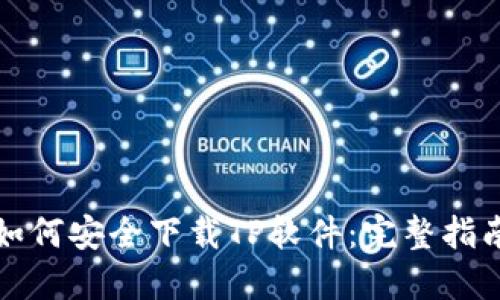 如何安全下载TP软件：完整指南