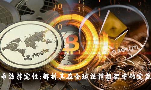 加密货币法律定性：解析其在全球法律框架中的定位与挑战