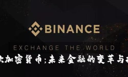 谷歌加密货币：未来金融的变革与挑战