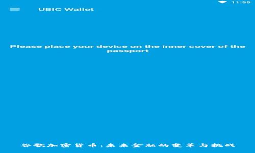 谷歌加密货币：未来金融的变革与挑战