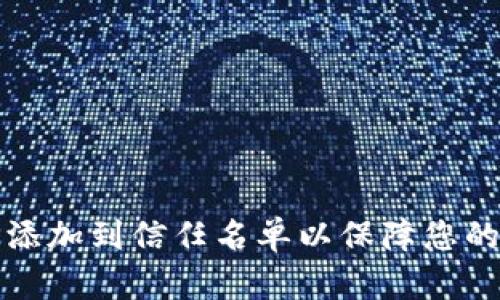 如何将TP添加到信任名单以保障您的资产安全