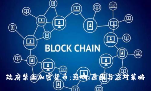 政府禁止加密货币：影响、原因与应对策略