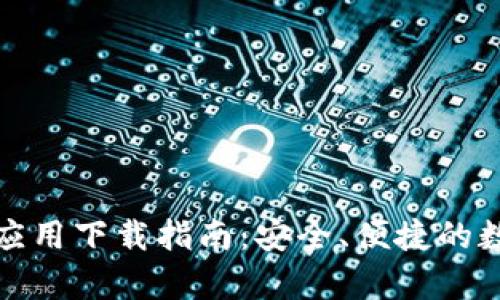 TP数字安卓应用下载指南：安全、便捷的数字资产管理