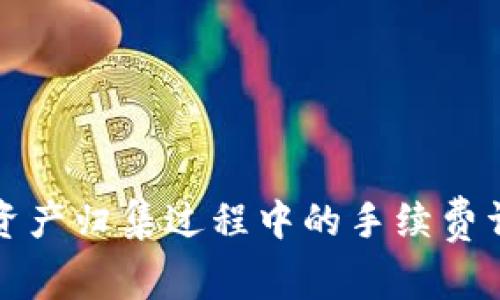 TP资产归集过程中的手续费详解