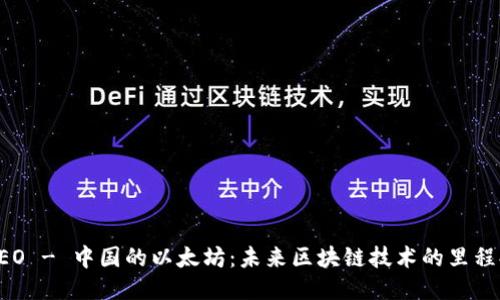 NEO - 中国的以太坊：未来区块链技术的里程碑