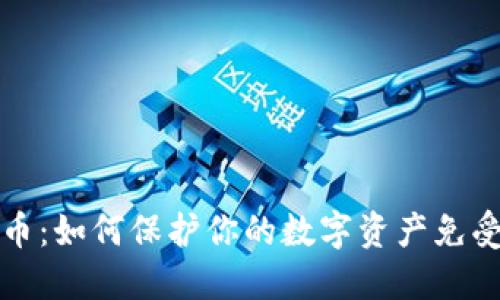 保卫加密货币：如何保护你的数字资产免受风险和欺诈