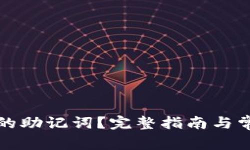 如何查看TP的助记词？完整指南与常见问题解答