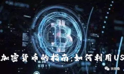 使用TP购买加密货币的指南：如何利用USDT进行交易