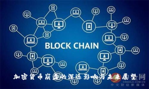 加密货币崩盘的深远影响与未来展望