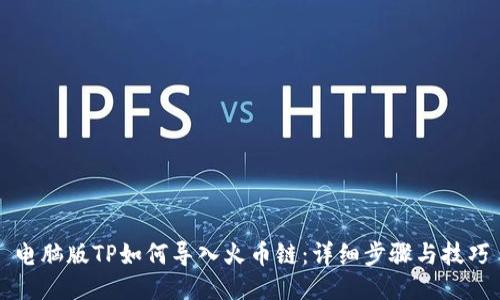 电脑版TP如何导入火币链：详细步骤与技巧