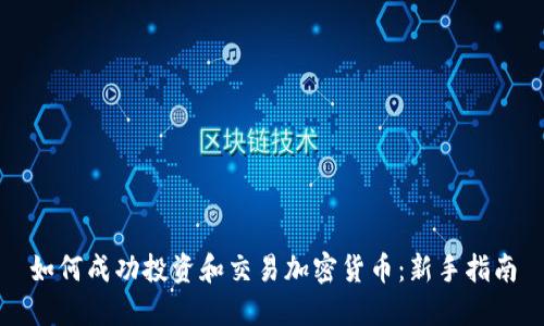 如何成功投资和交易加密货币：新手指南