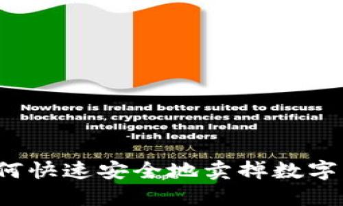 TP如何快速安全地卖掉数字货币？