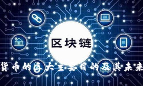 加密货币的三大主要目的及其未来发展