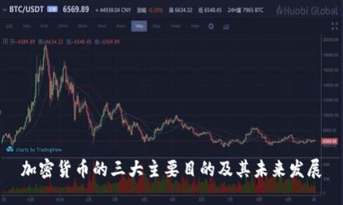 加密货币的三大主要目的及其未来发展
